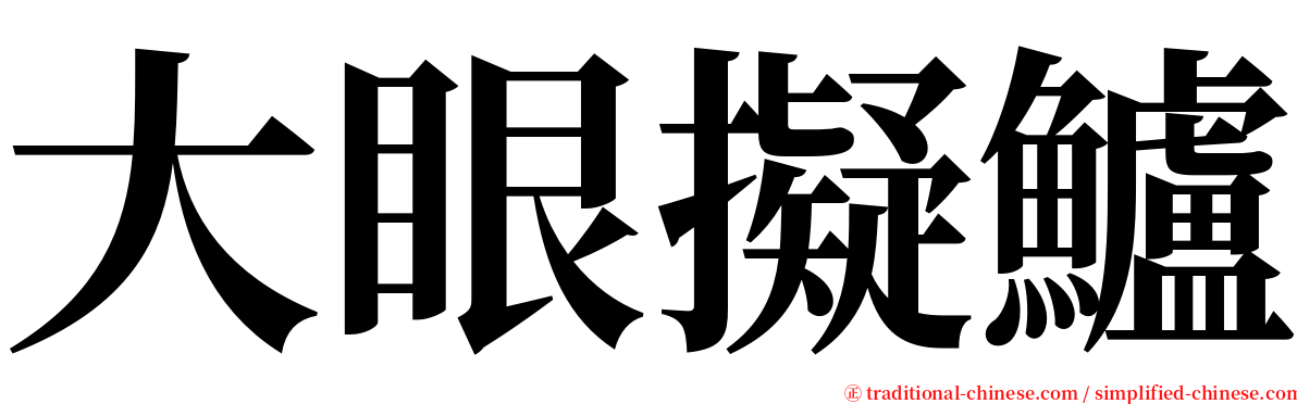 大眼擬鱸 serif font