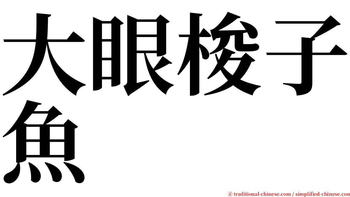 大眼梭子魚 serif font