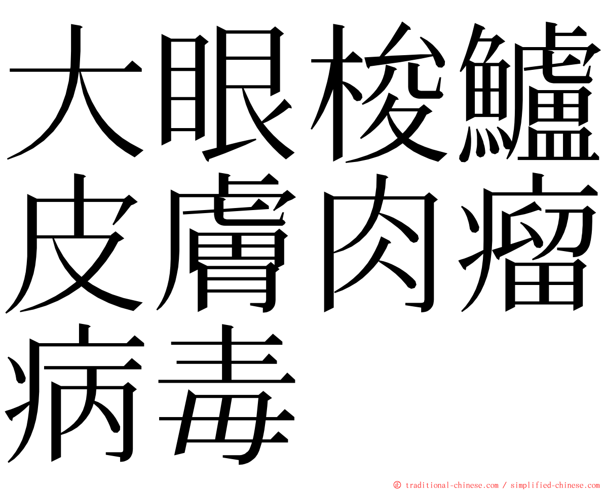 大眼梭鱸皮膚肉瘤病毒 ming font