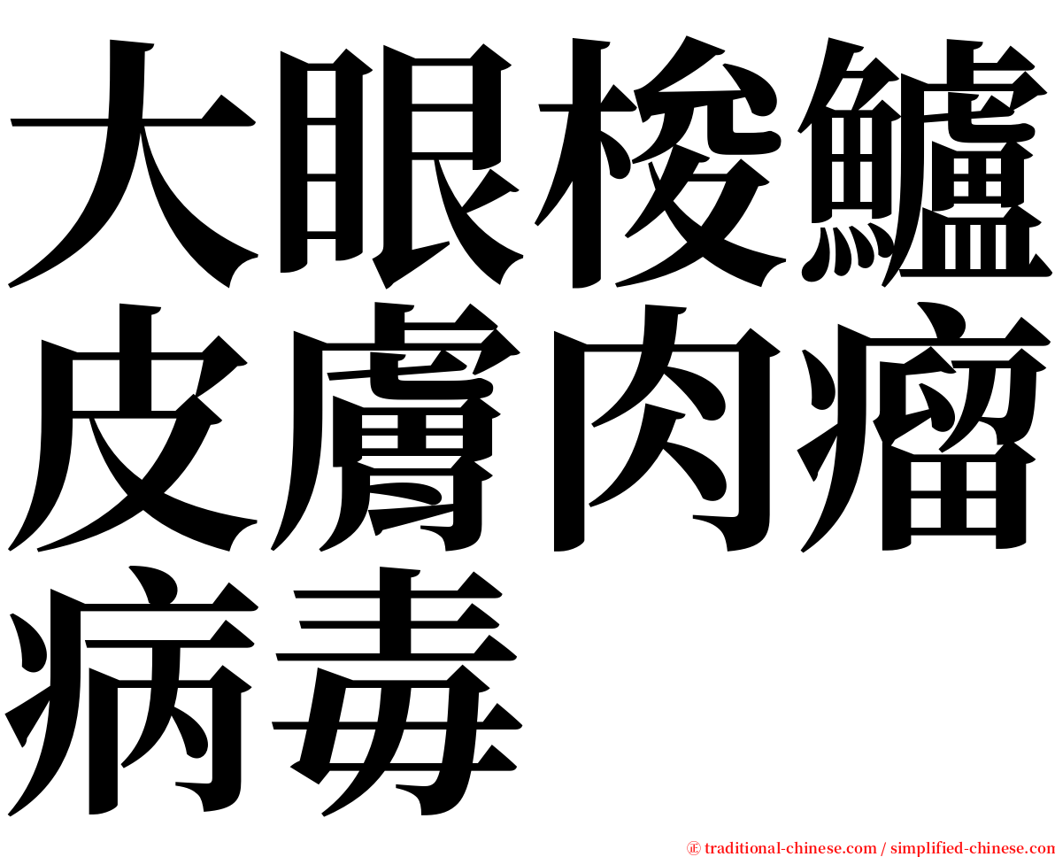 大眼梭鱸皮膚肉瘤病毒 serif font