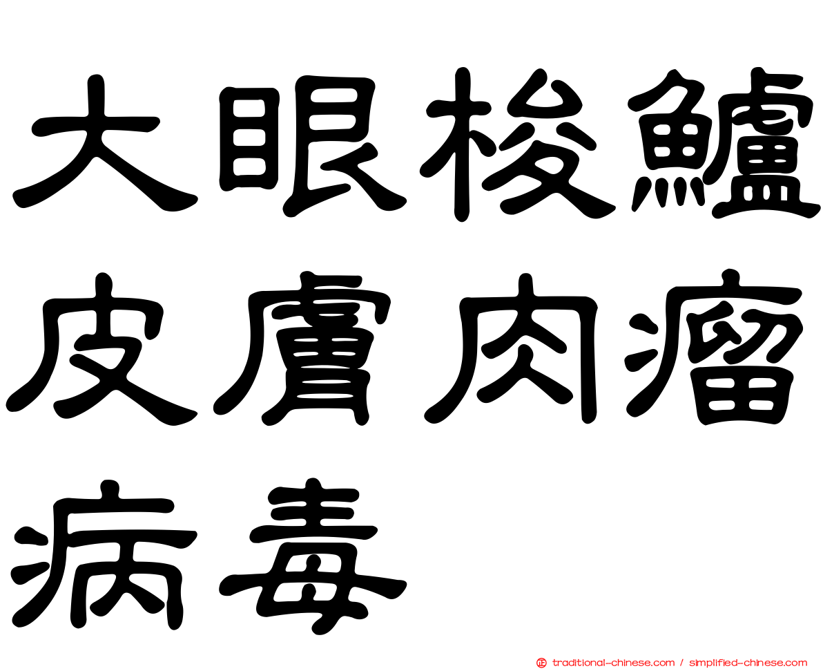 大眼梭鱸皮膚肉瘤病毒