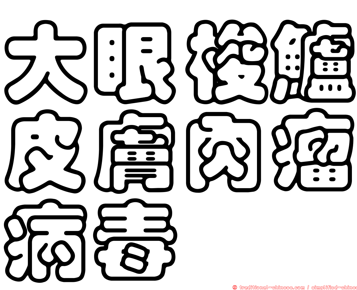 大眼梭鱸皮膚肉瘤病毒