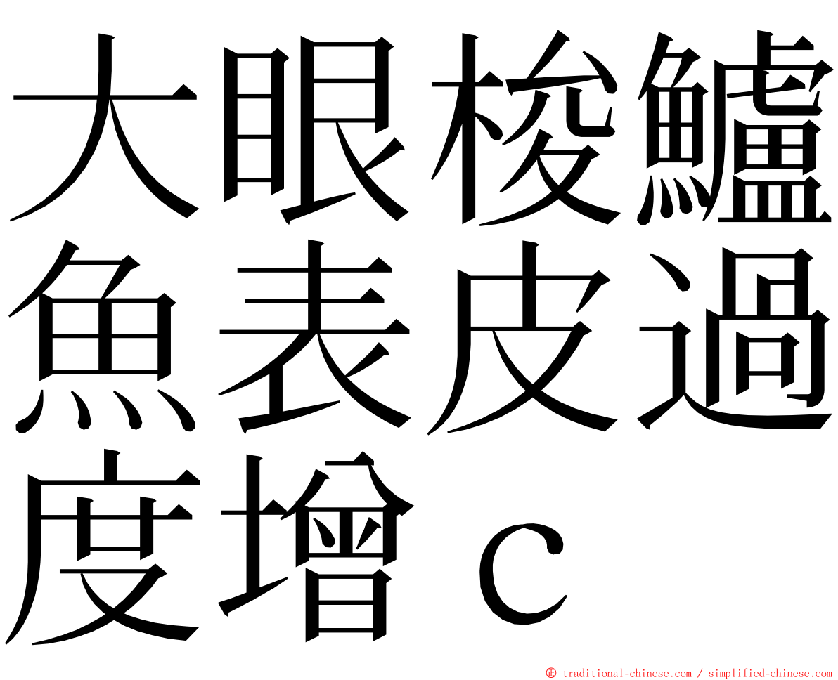 大眼梭鱸魚表皮過度增ｃ ming font