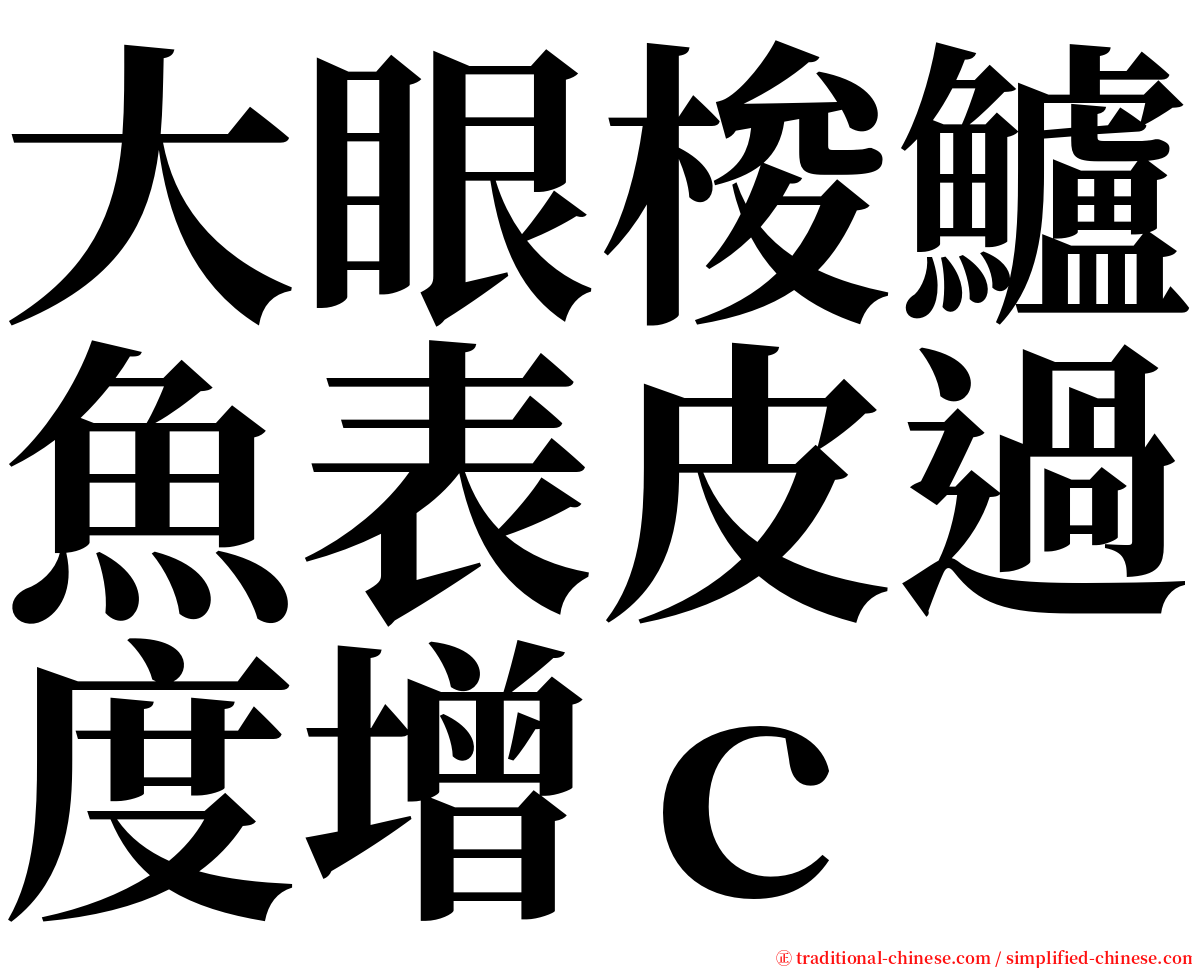 大眼梭鱸魚表皮過度增ｃ serif font