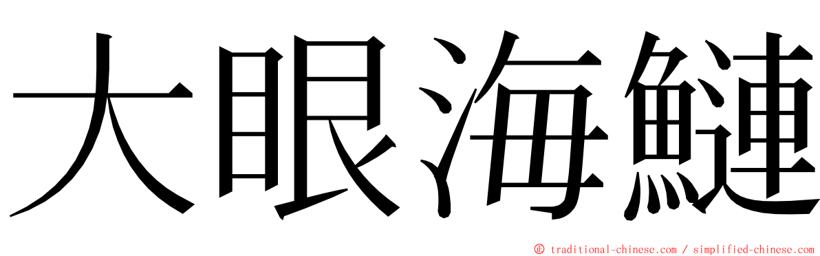 大眼海鰱 ming font