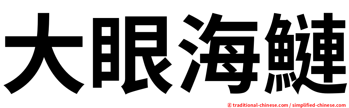 大眼海鰱