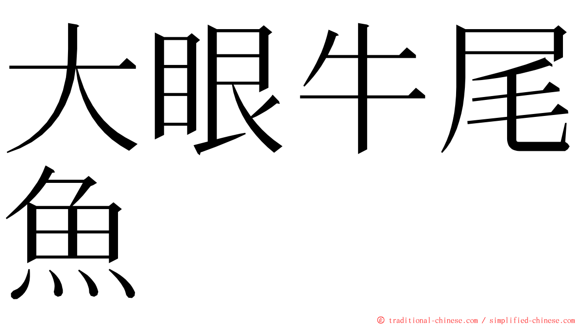 大眼牛尾魚 ming font