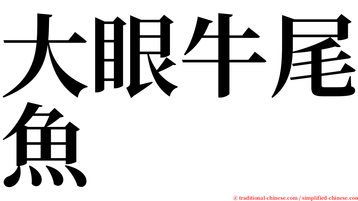 大眼牛尾魚 serif font