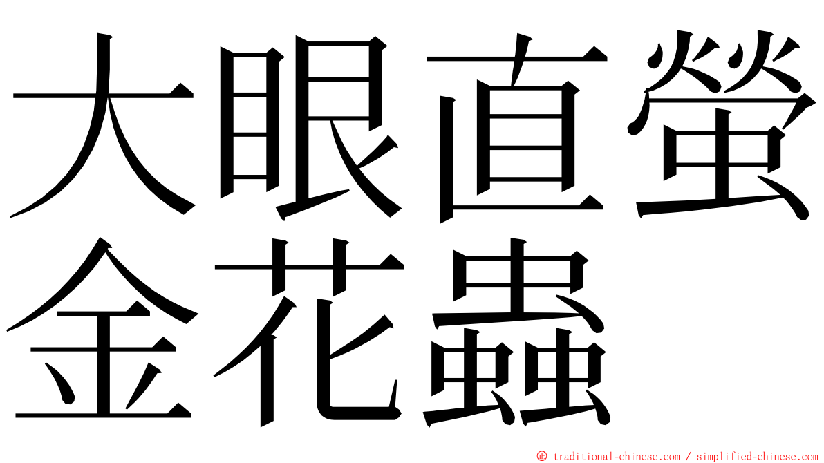 大眼直螢金花蟲 ming font