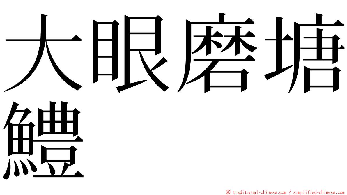 大眼磨塘鱧 ming font