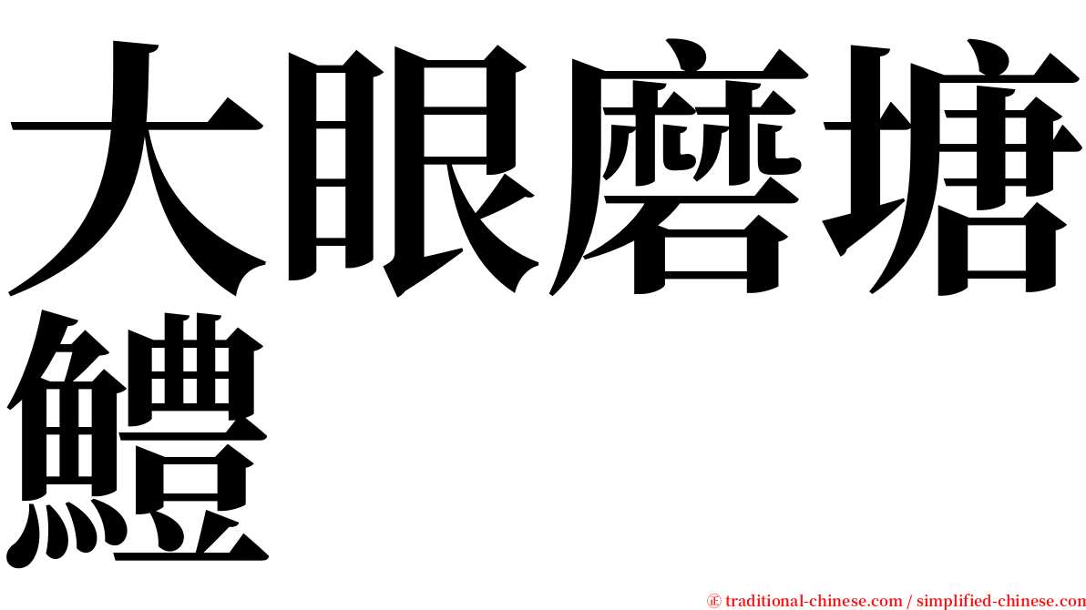 大眼磨塘鱧 serif font