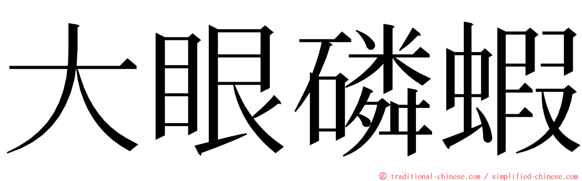 大眼磷蝦 ming font