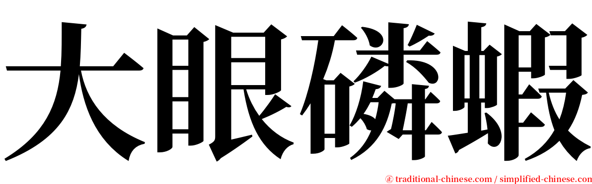 大眼磷蝦 serif font