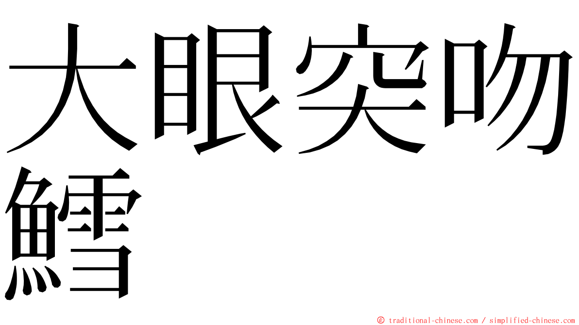 大眼突吻鱈 ming font