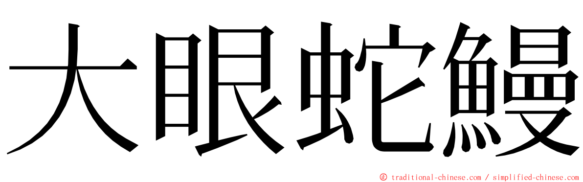 大眼蛇鰻 ming font