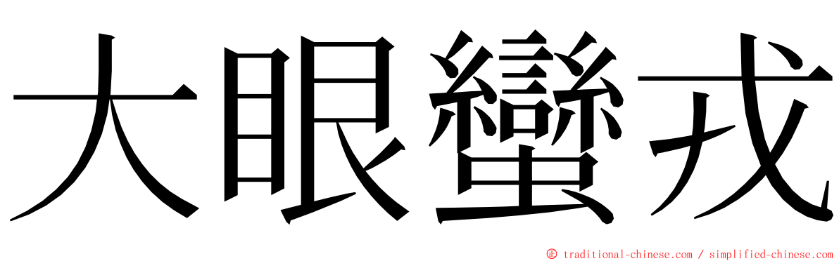 大眼蠻戎 ming font