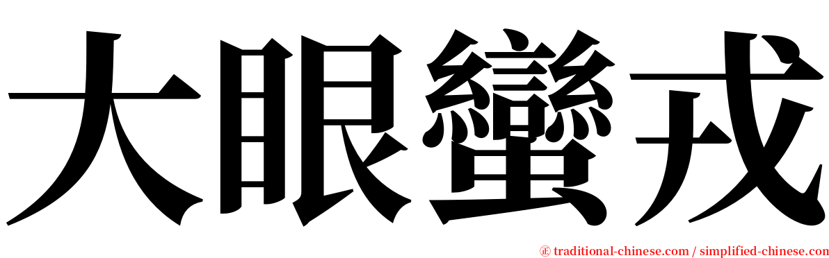 大眼蠻戎 serif font