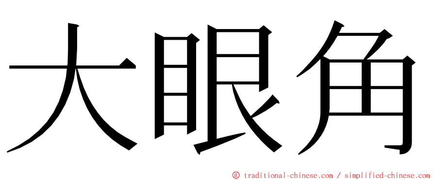 大眼角 ming font