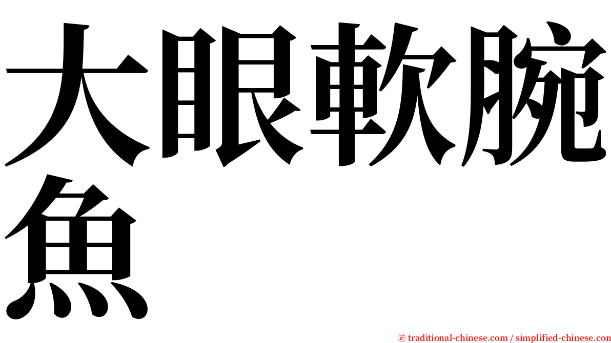 大眼軟腕魚 serif font