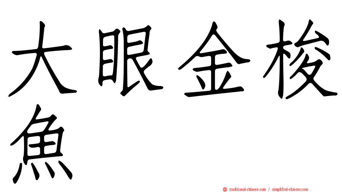 大眼金梭魚