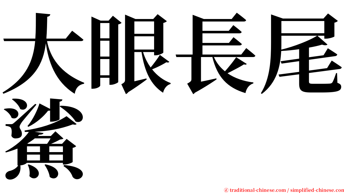 大眼長尾鯊 serif font