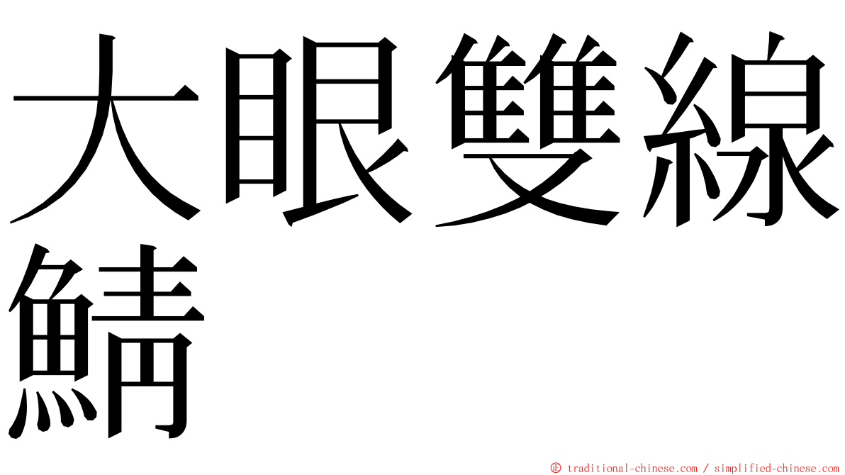 大眼雙線鯖 ming font