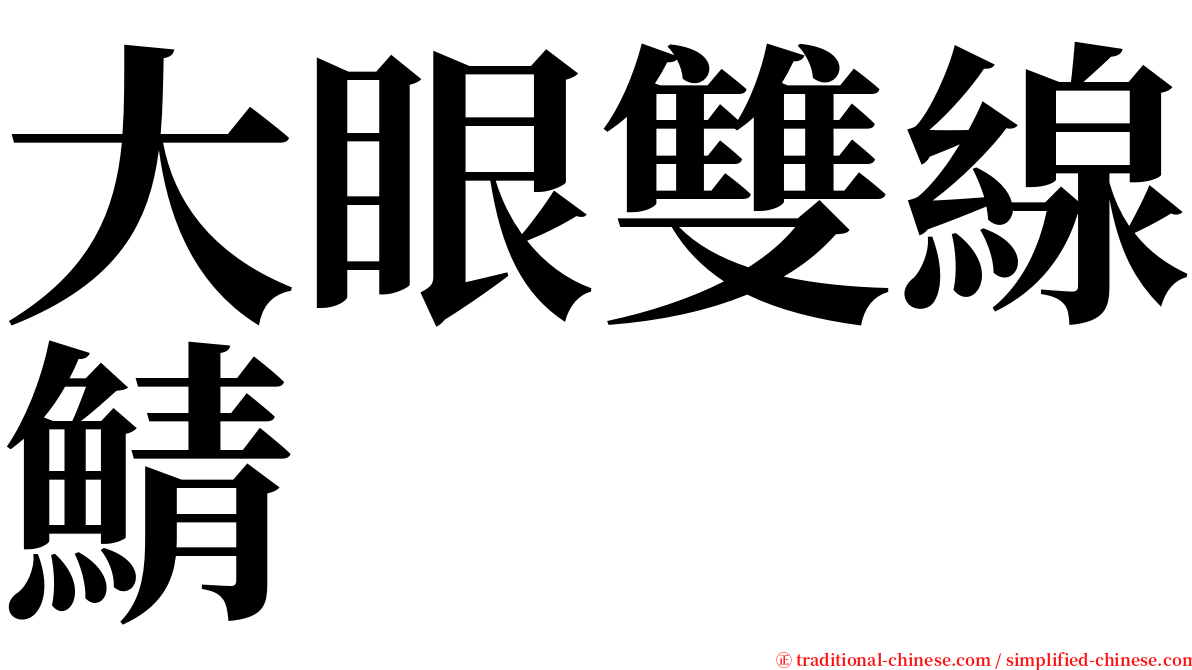 大眼雙線鯖 serif font