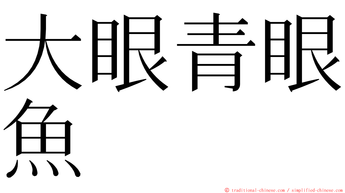 大眼青眼魚 ming font