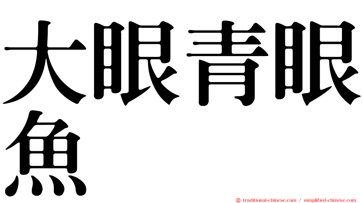 大眼青眼魚