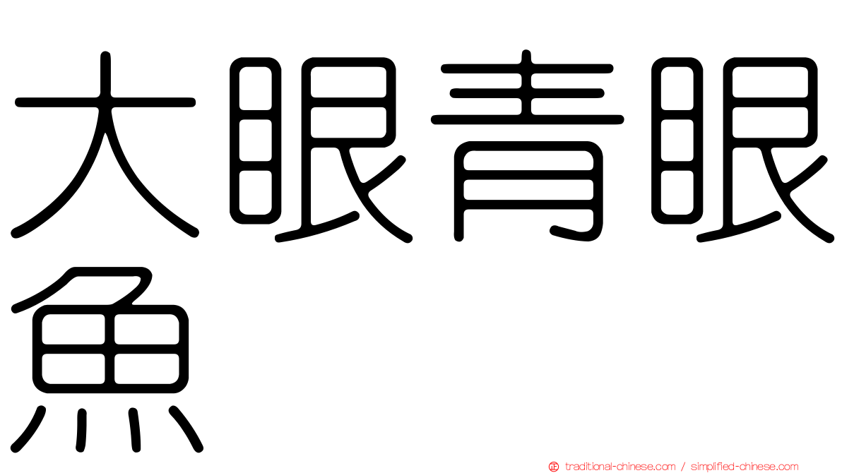 大眼青眼魚