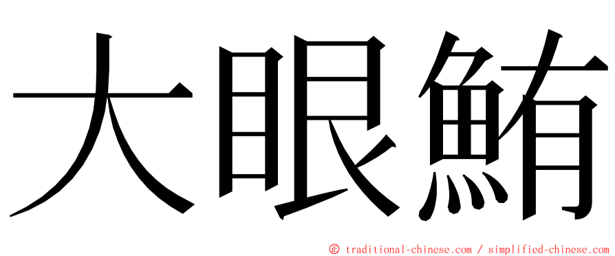 大眼鮪 ming font