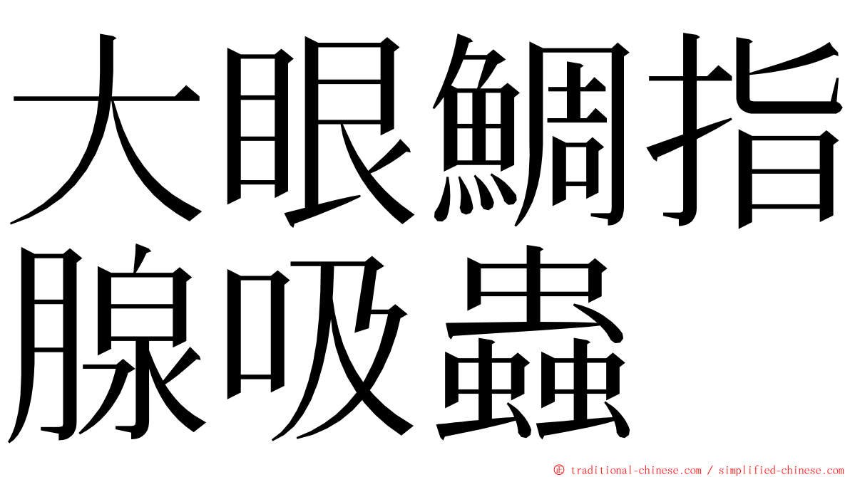 大眼鯛指腺吸蟲 ming font