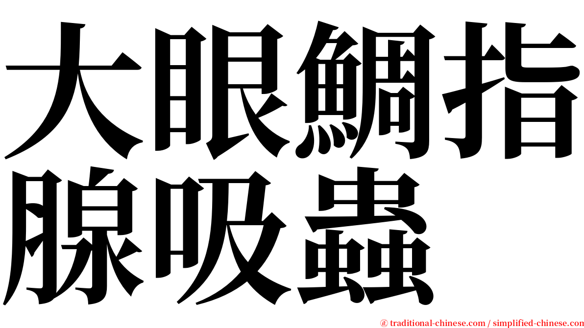 大眼鯛指腺吸蟲 serif font