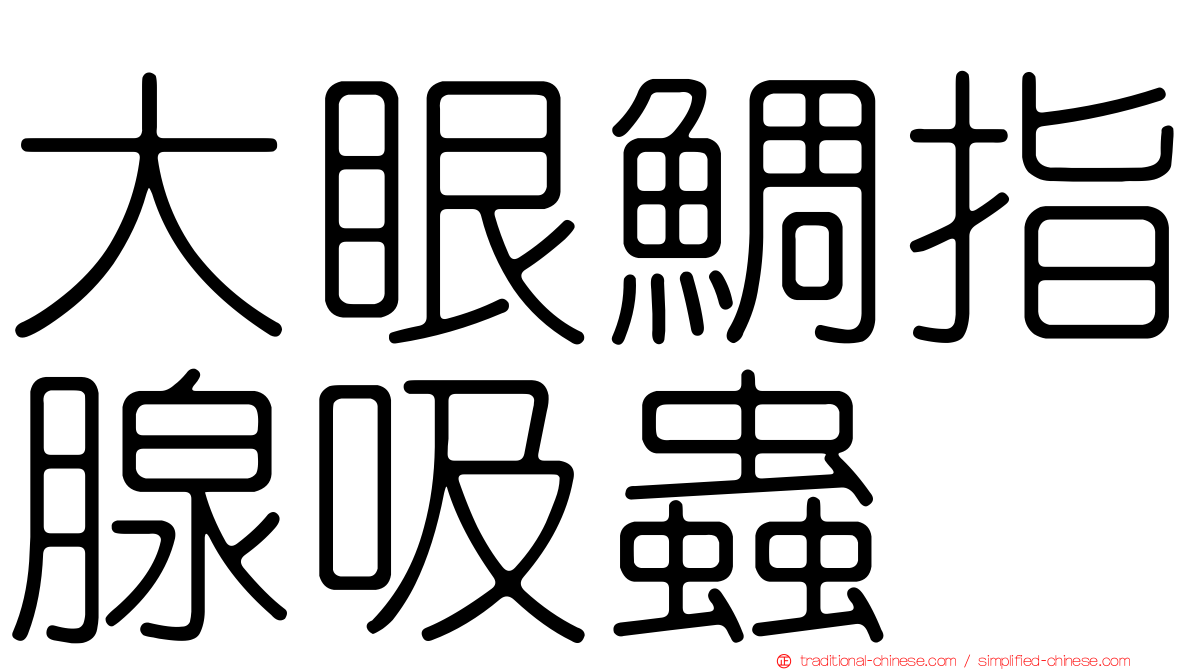 大眼鯛指腺吸蟲