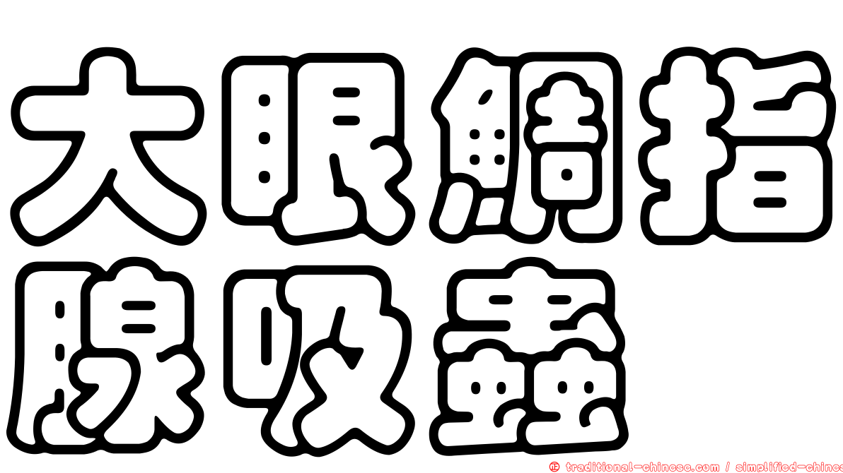 大眼鯛指腺吸蟲