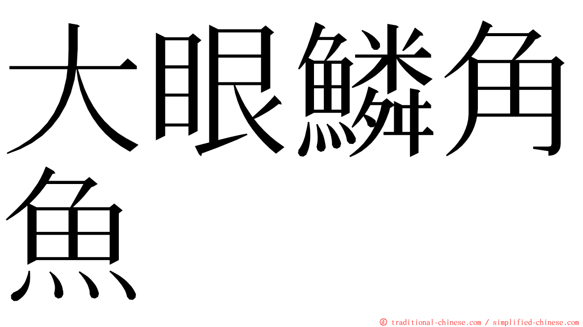 大眼鱗角魚 ming font