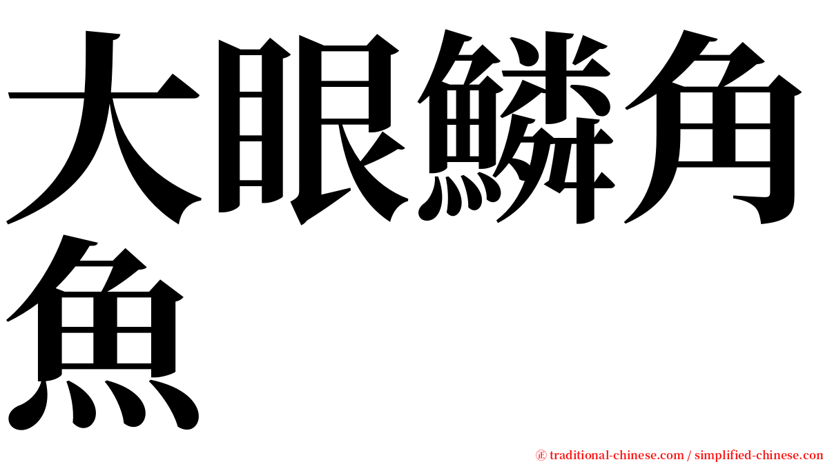 大眼鱗角魚 serif font