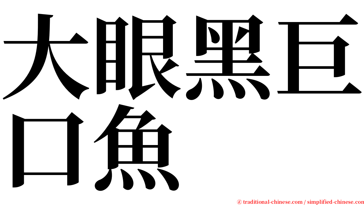 大眼黑巨口魚 serif font