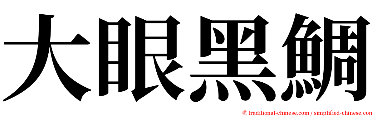 大眼黑鯛 serif font