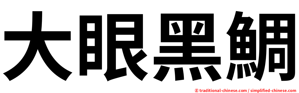 大眼黑鯛