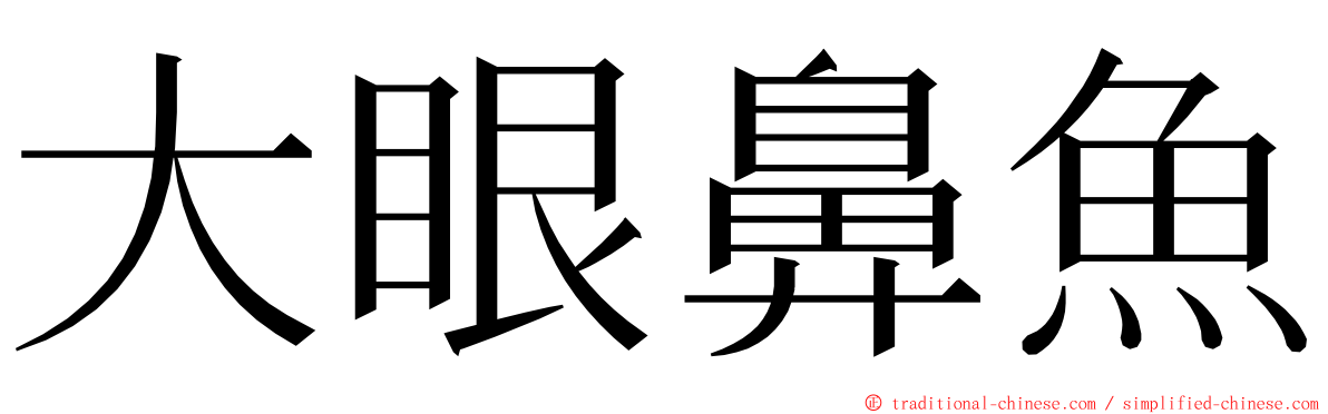 大眼鼻魚 ming font