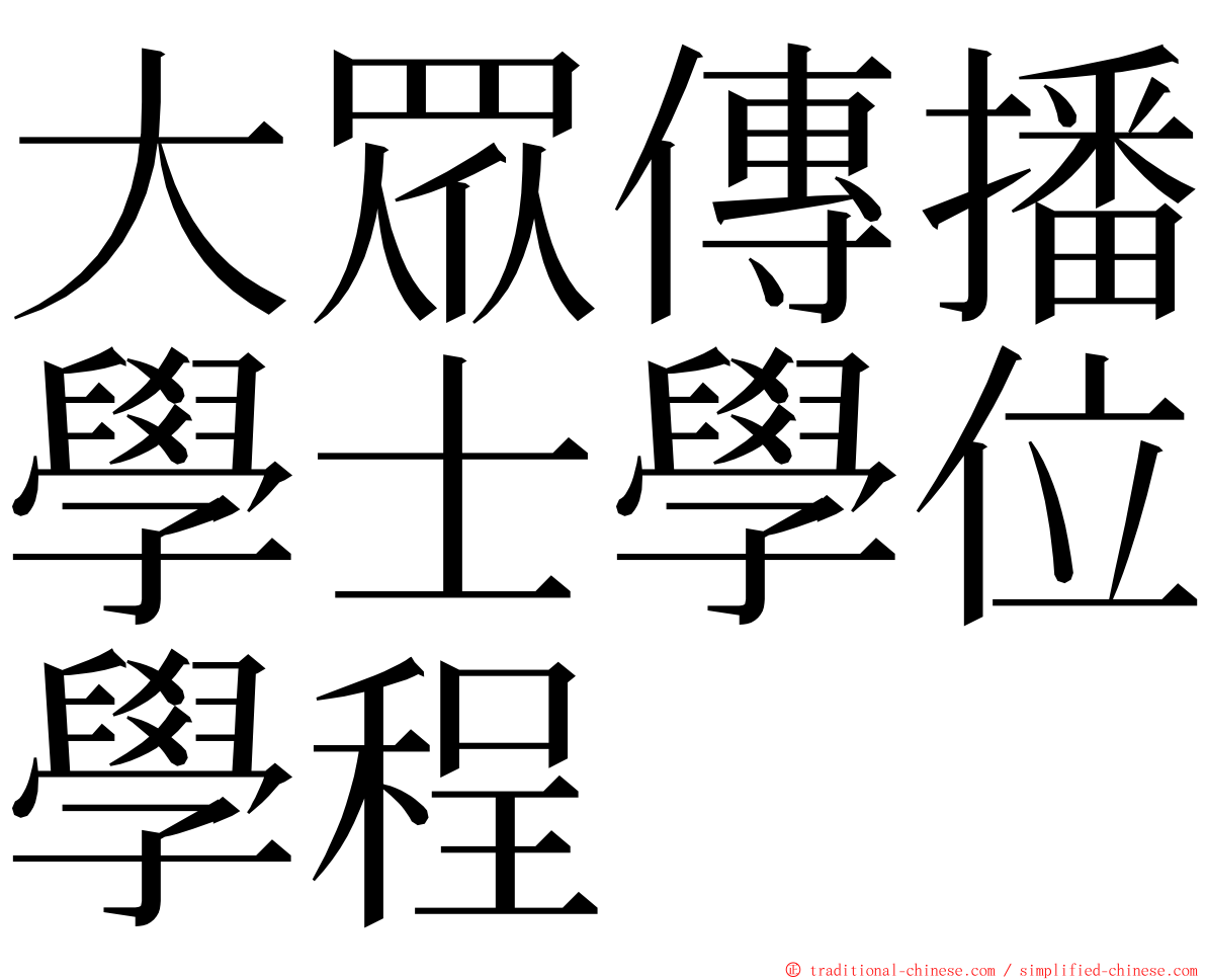 大眾傳播學士學位學程 ming font