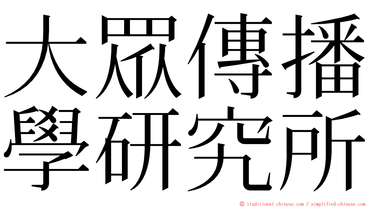 大眾傳播學研究所 ming font