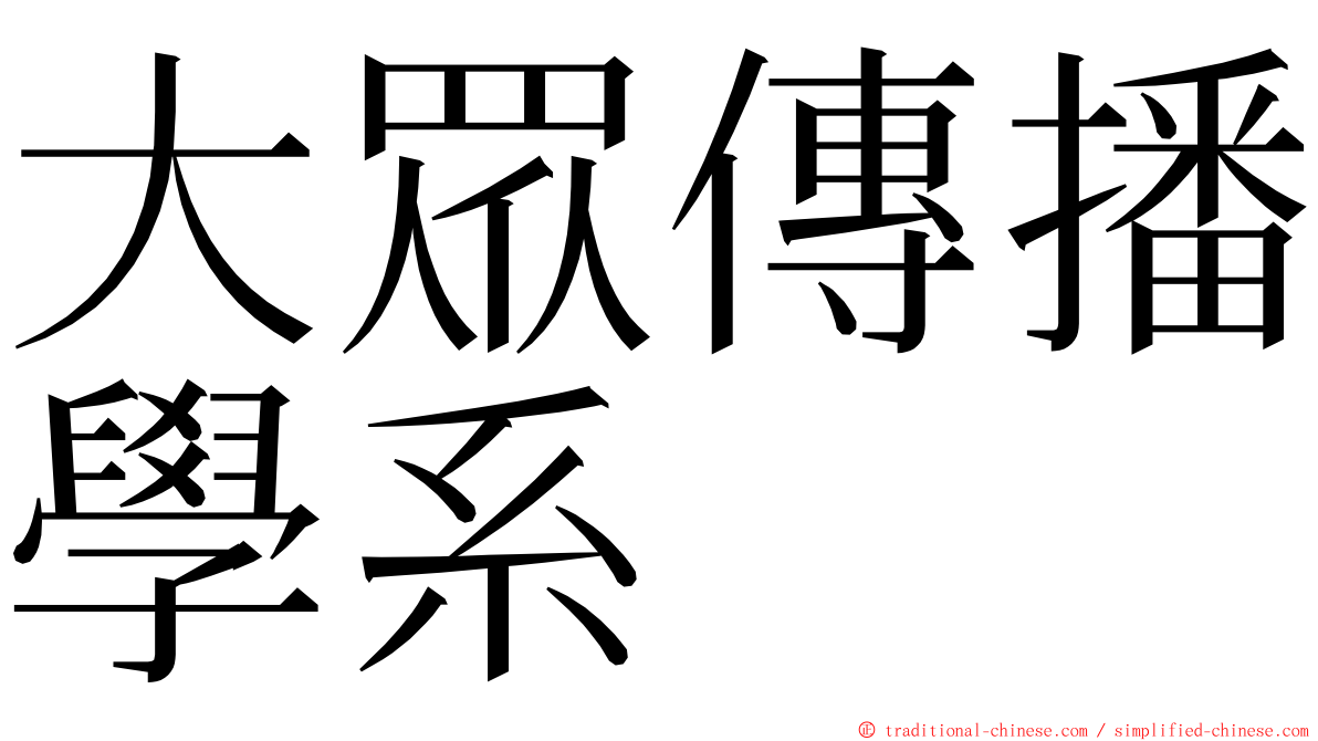 大眾傳播學系 ming font