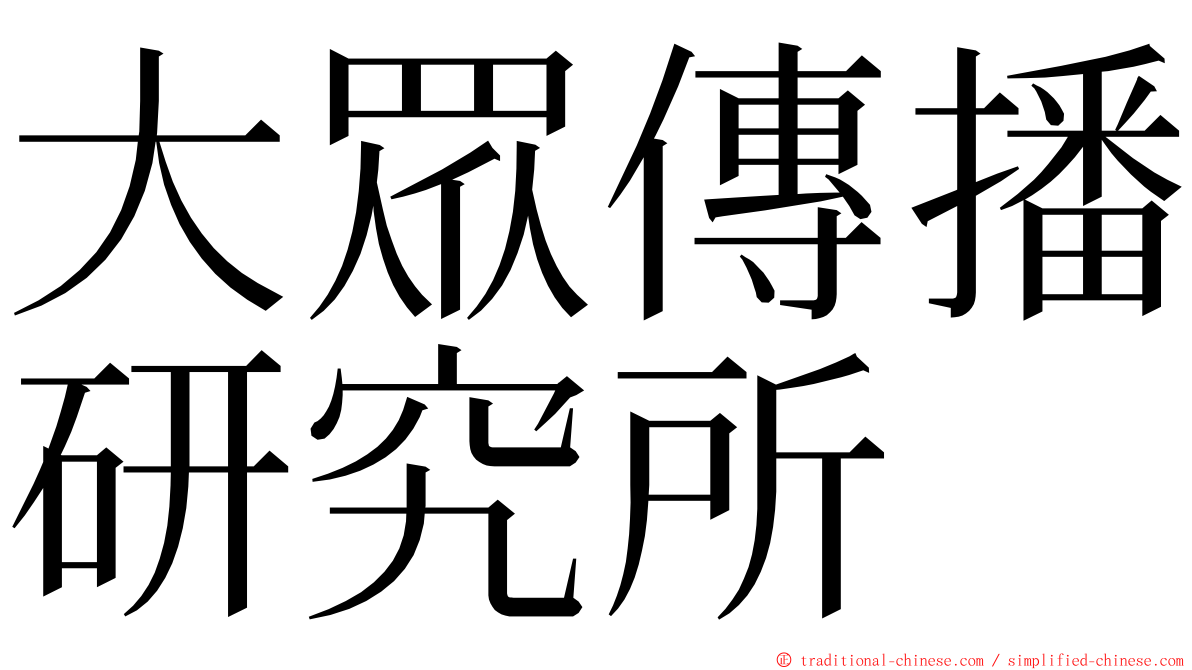 大眾傳播研究所 ming font