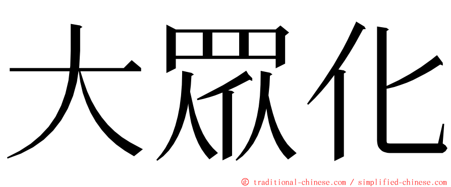 大眾化 ming font