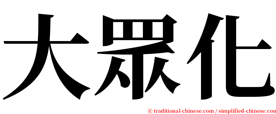 大眾化 serif font