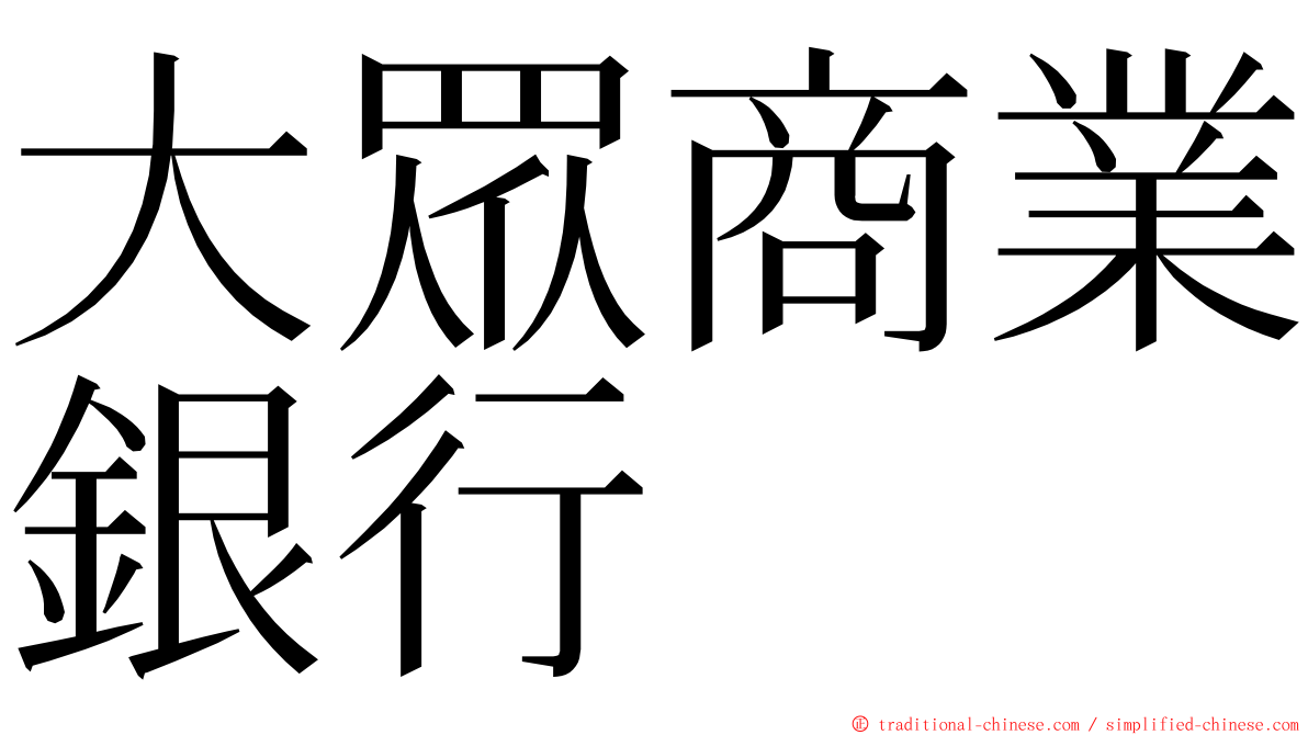 大眾商業銀行 ming font