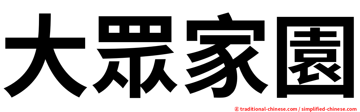 大眾家園