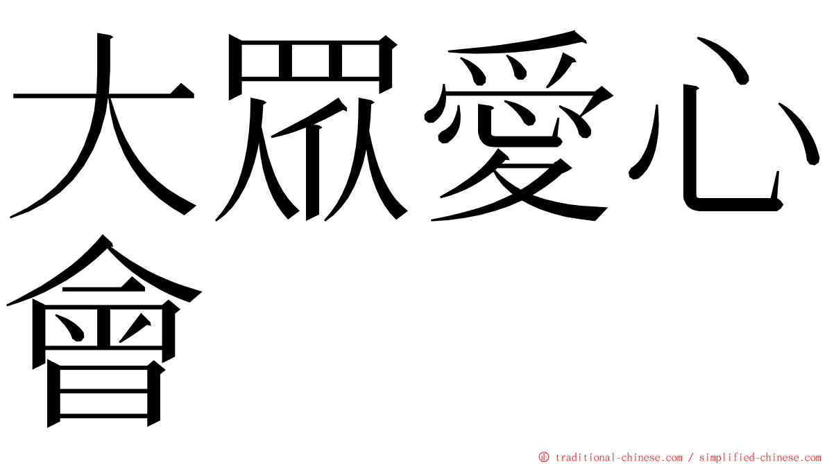 大眾愛心會 ming font